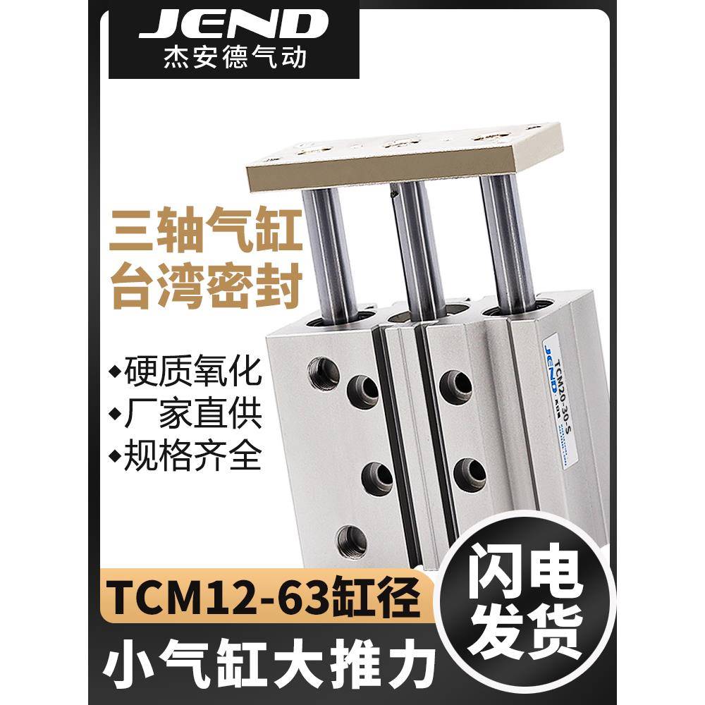 TCM三轴三杆气缸12/16/20/25/32/40/50/63*30-60/70-100-175*250S