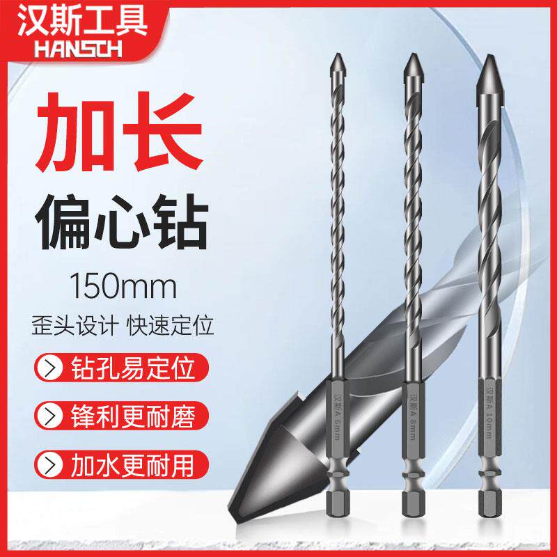 汉斯偏心钻头加长15cm混凝土水泥玻璃陶瓷手电钻专用瓷砖打孔钻头