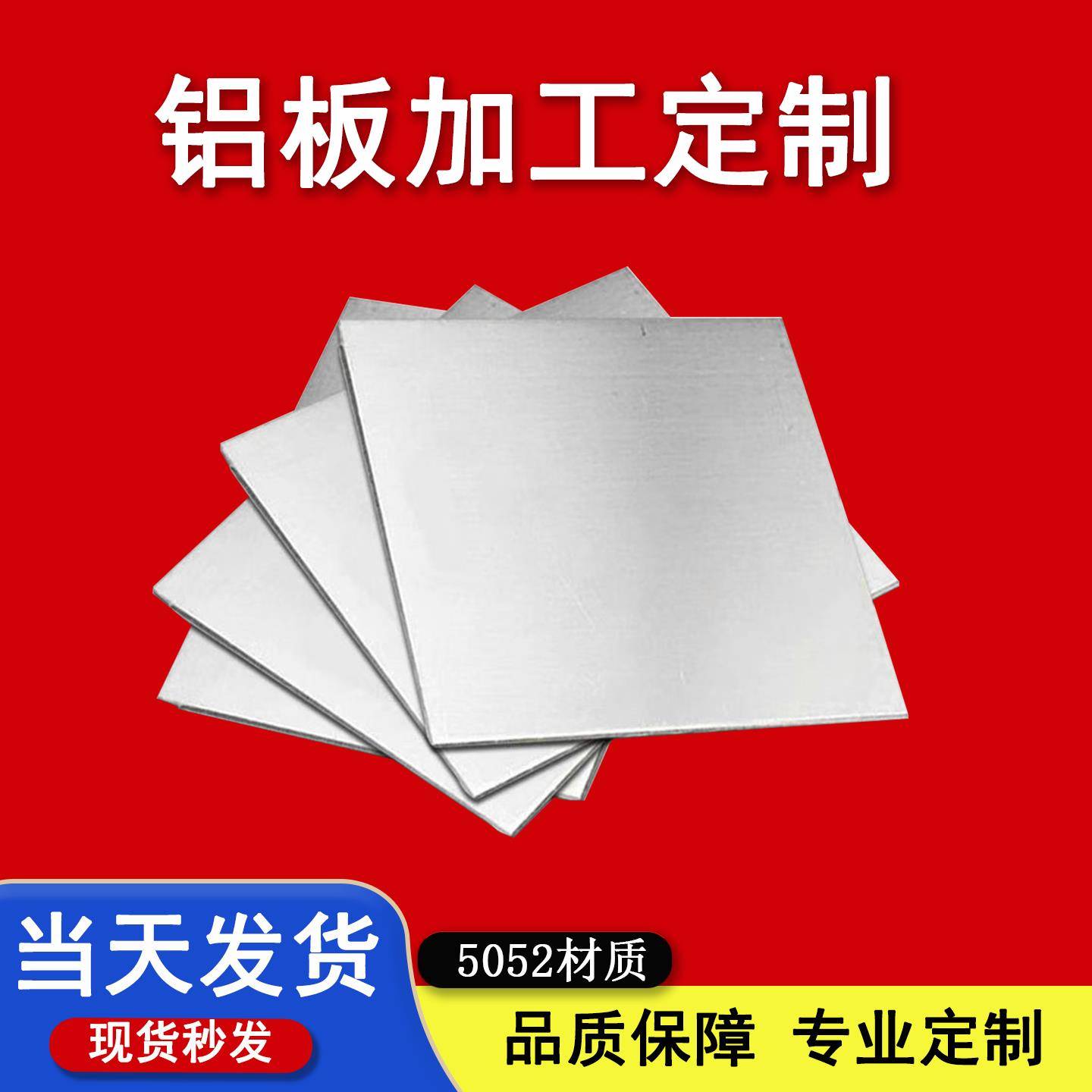 铝板铝合金板加工激光切割零切5052铝板现货宝利来相机专拍链接