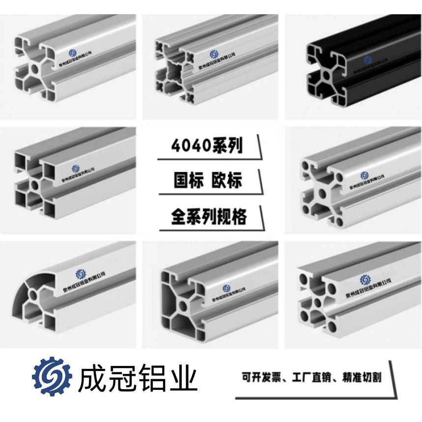成冠铝合金工业流水线铝型材欧标国标4040铝材框架鱼缸架工作台加