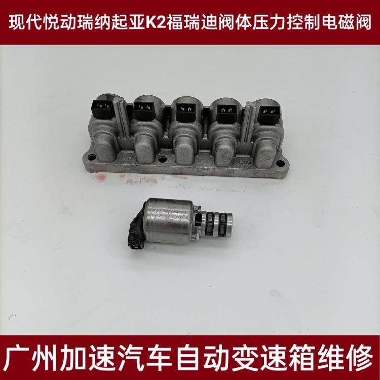 适用于现代悦动瑞纳起亚K2福瑞迪自动变速箱阀体压力控制电磁阀