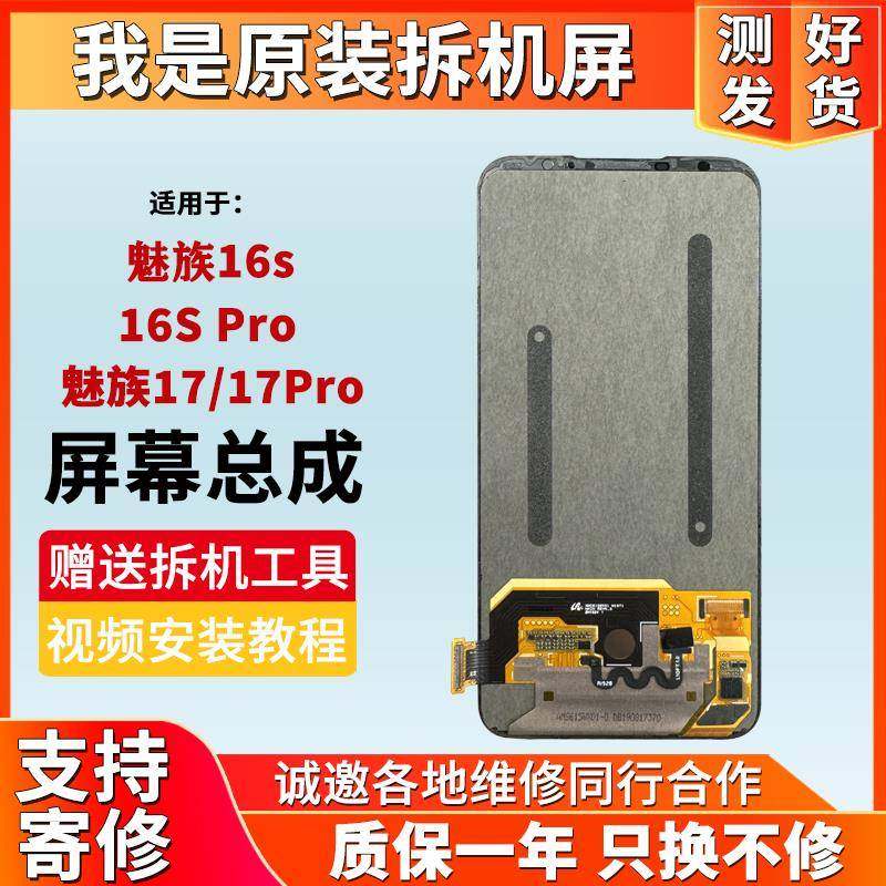 适用于魅族16S Pro手机屏幕总成魅族17/pro原装拆机16s内外显示屏