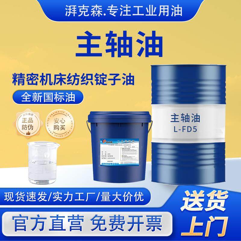 主轴油L-FD5号加工中心高速锭子油7#10号机床磨床磨头冷却润滑油