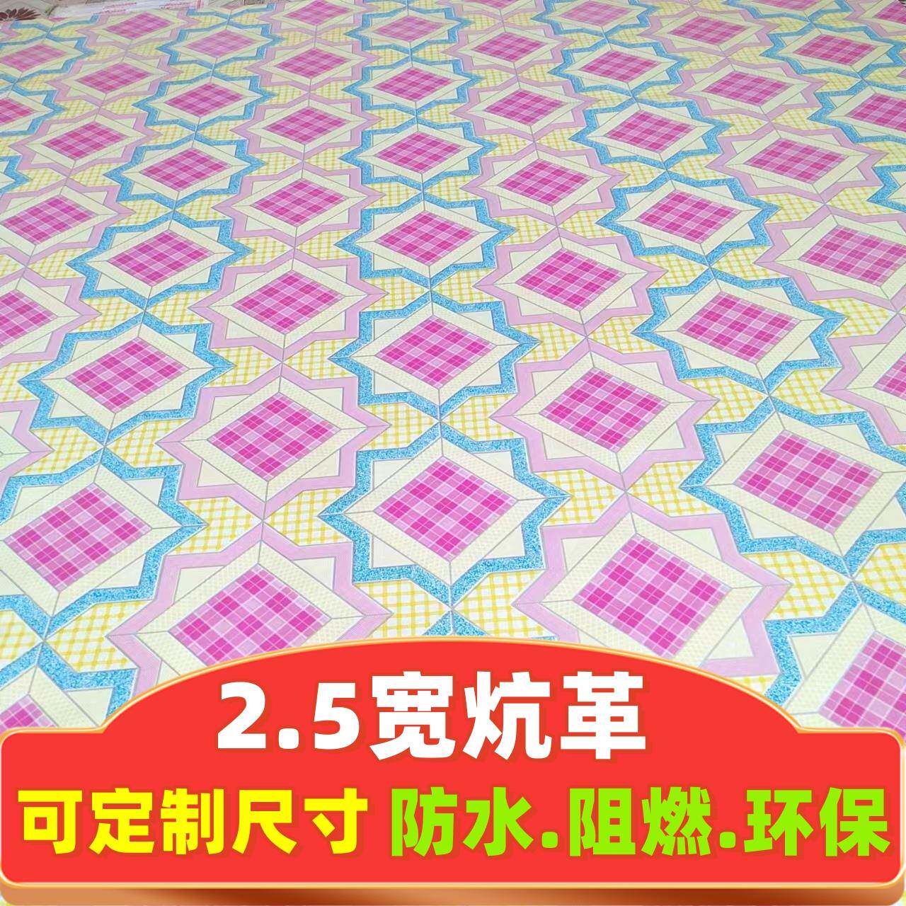2.5米宽炕革农村大炕油布家用炕席加厚火炕榻榻米专用炕革地板革