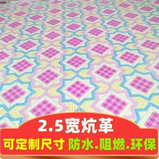 2.5米宽炕革农村大炕油布家用炕席加厚火炕榻榻米专用炕革地板革
