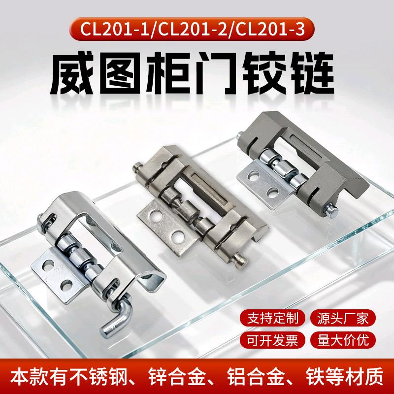 CL201-1-2-3电箱电柜铰链 威图铰链HL011 不锈钢可脱卸铰链暗合页