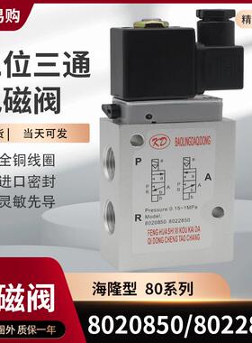 海隆气动电磁阀8020850常闭型二位三通8022850常开型AC220V DC24V