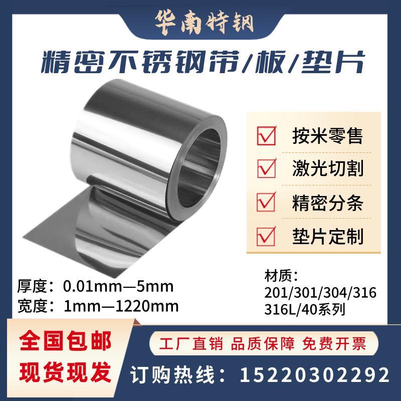 304不锈钢带316钢皮201薄钢板301弹簧片0.01 0.1 0.5 1mm加工定制