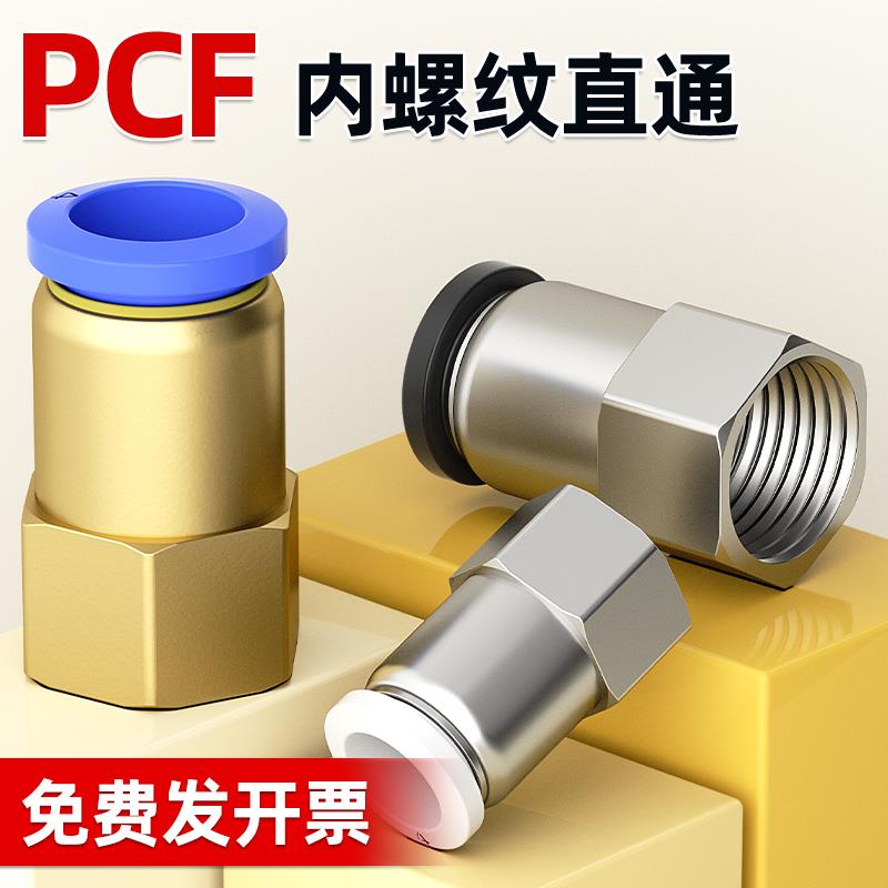 气管快速快插内螺纹直通接头内牙内螺纹直通PCF4-01/6-02/10-04