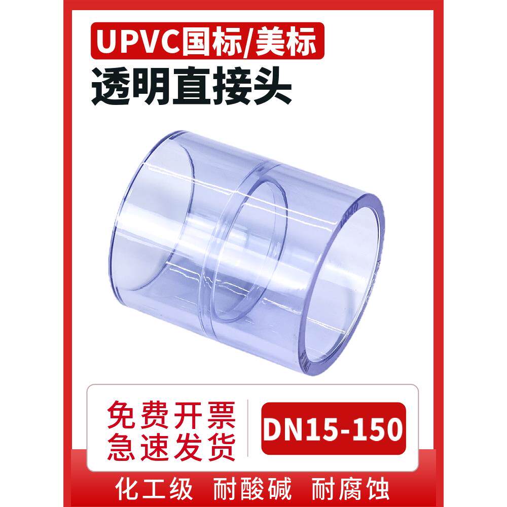 pvc管透明管箍透明upvc直通塑料直接二通化工级对接给水管接头
