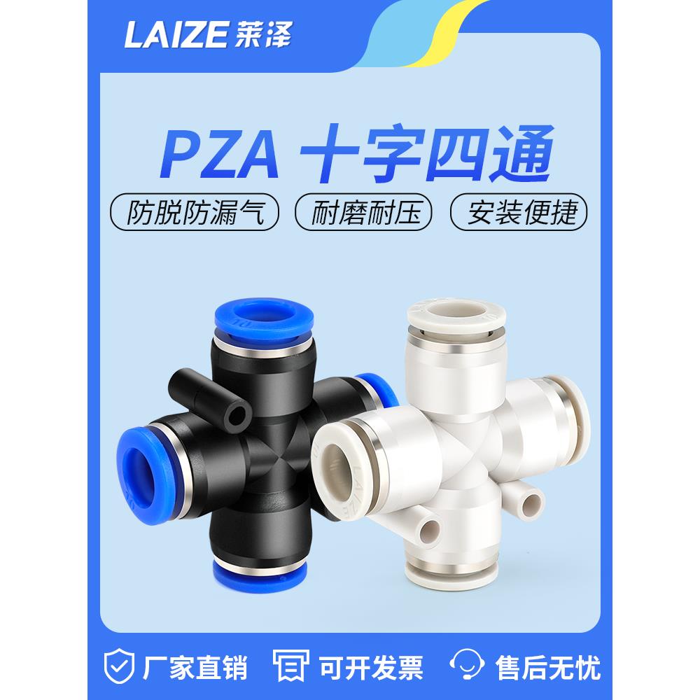 莱泽气动快速快插接头十字四通PZA8 6 4 10 12 插468 10 12mm气管