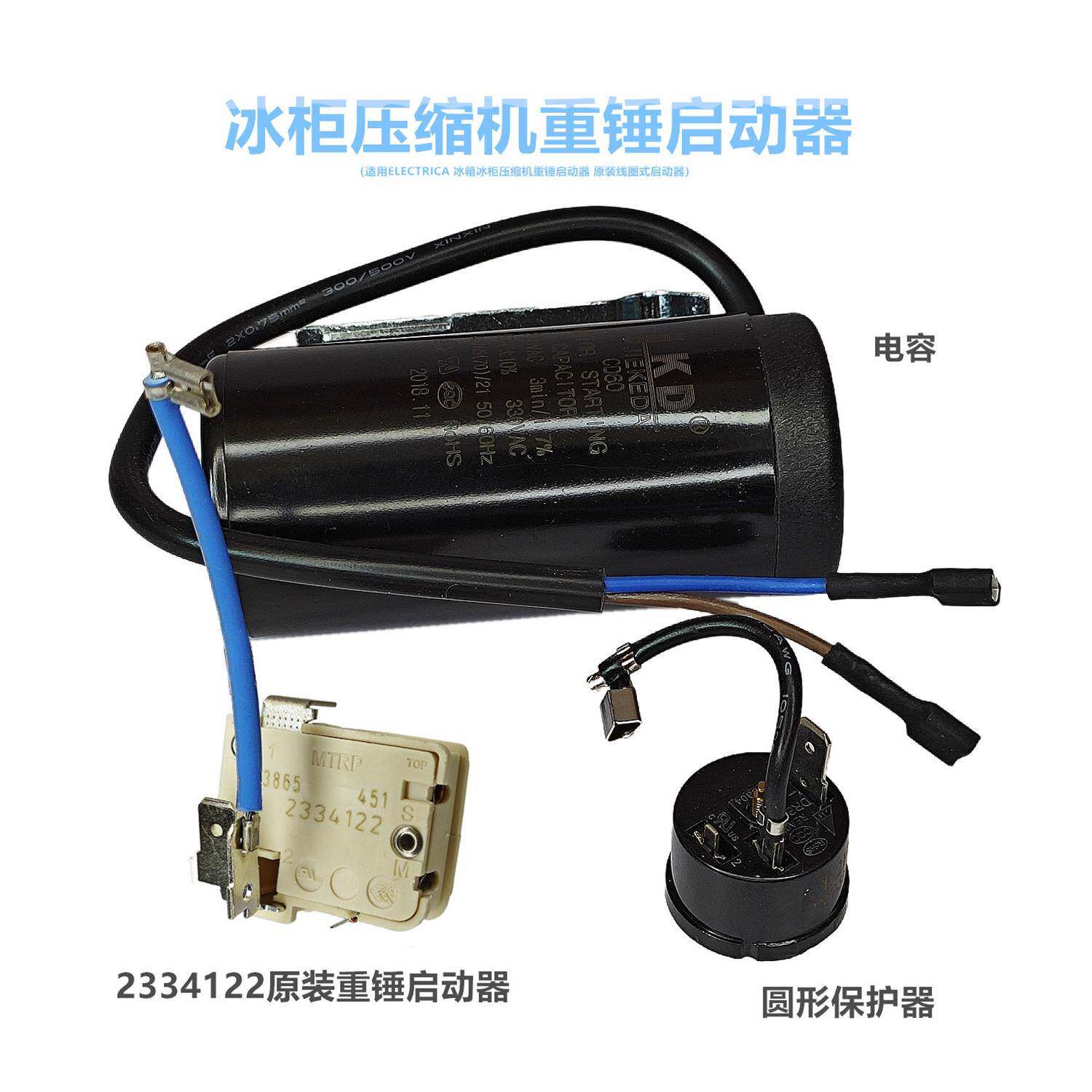 适用ELECTRICA冰箱冰柜压缩机重锤启动器2334122原装起动器保护器