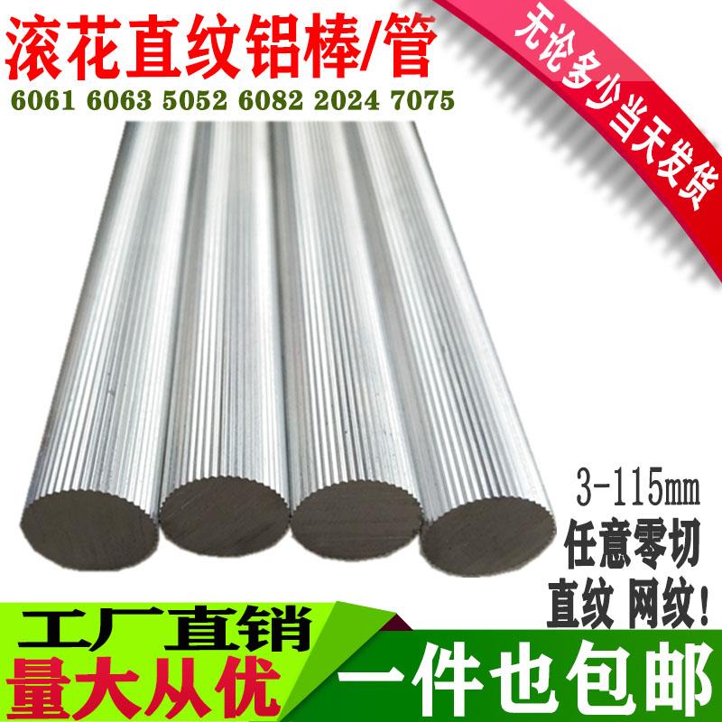 6061滚花铝棒管6063拉花棒直纹棒网纹棒20 25 30 35 40 45 50 55