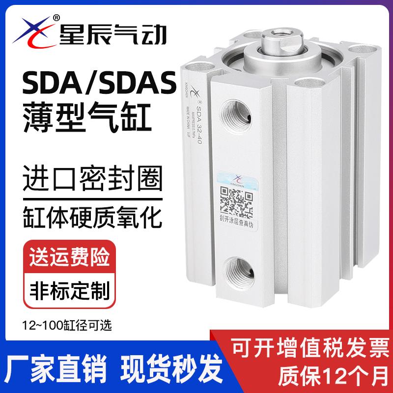 星辰气动薄型气缸SDA32-15*SDAS40-20*12-5*16-10*63-25-50-80-30