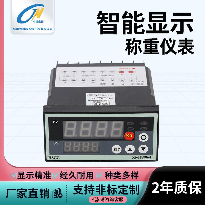 中皖金诺XMT808-H称重传感器显示仪表显示器上下限报警拉压力仪表