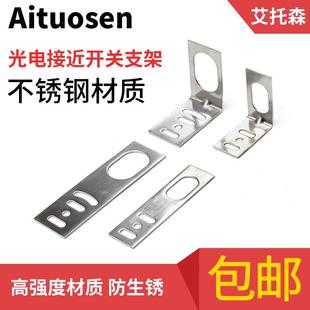 M8 M12 M18 M24 M30接近光电开关304不锈钢支架L型I型平角弯角