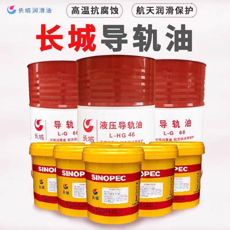 长城液压导轨油46号68号导轨油机械润滑电梯专用数控机床专用油32