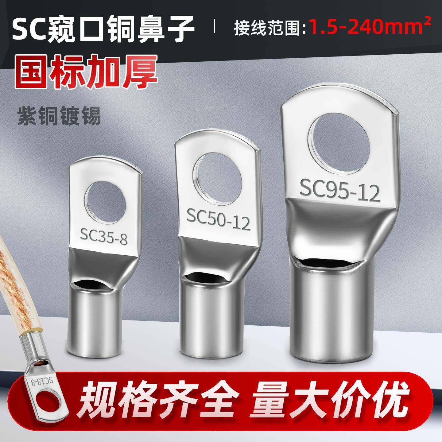 紫铜镀锡铜线鼻子冷压接线端子电缆接头压线端子线耳SC窥口铜鼻子