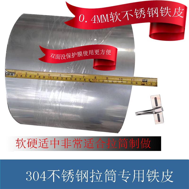 缝纫机服装皮具箱包0.30.4MM包边拉筒专用304不锈钢软铁皮薄板