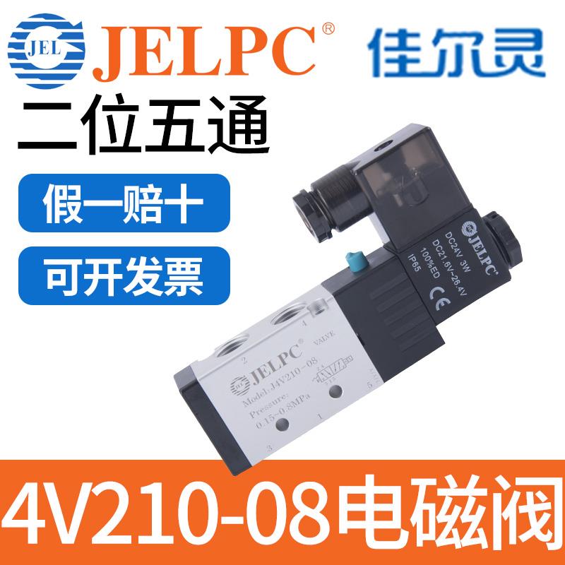 JELPC佳尔灵J4V210电磁阀4V210-08气动电磁控制阀DC24V气阀AC220V