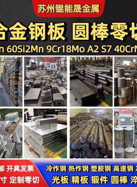 S7 A2合金钢板60Si2Mn弹簧钢板65Mn圆棒9Cr18Mo SUS440C钢板零切