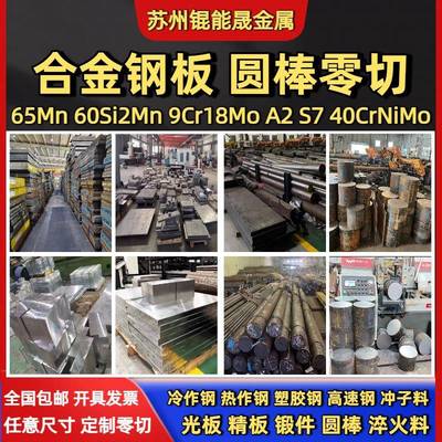 S7 A2合金钢板60Si2Mn弹簧钢板65Mn圆棒9Cr18Mo SUS440C钢板零切