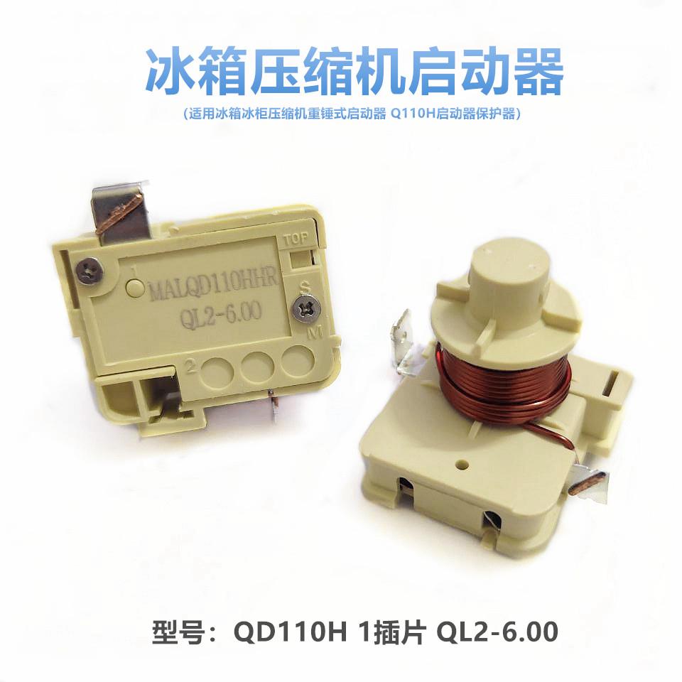 原装冰箱冰柜压缩机重锤式启动器QD110H QL2-6.0重锤启动器保护器
