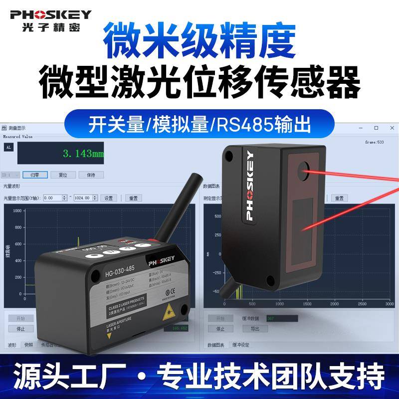 光子精密PHOSKEY激光位移传感器测距感应器模拟量HG485厚高度检测