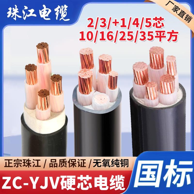 珠江国标铜芯YJV电缆线2/3/4/5芯10/16/25/35平方三相工程电力线