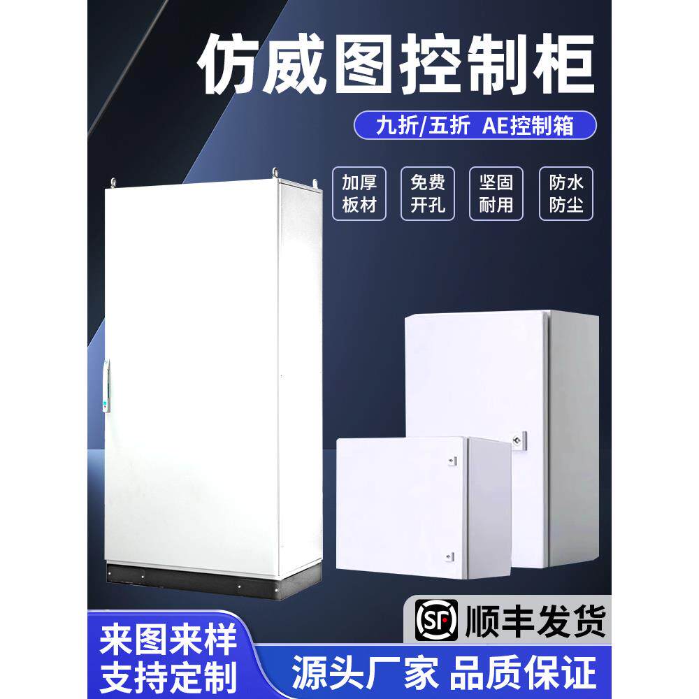 彷威图控制柜AE控制箱plc电气控制柜五折柜/九折柜威图机柜配电箱