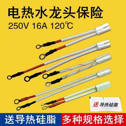 电热水龙头配件温度保险管 温控开关250V16A 120度过热熔断保险丝