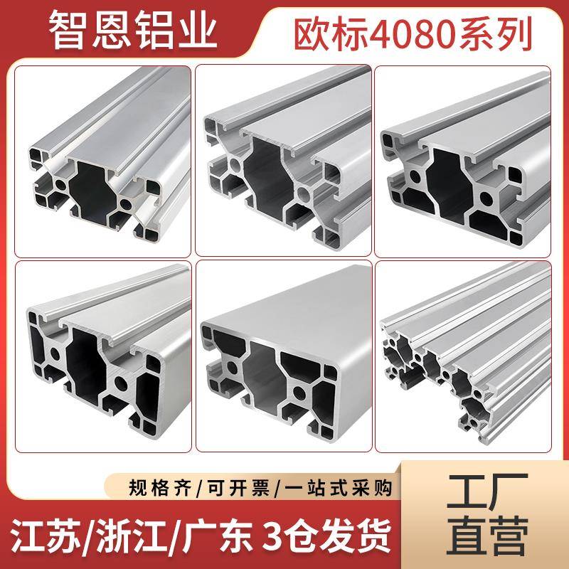 智恩4080工业铝型材欧标铝合金型材型材框架铝型材导轨欧标铝型材
