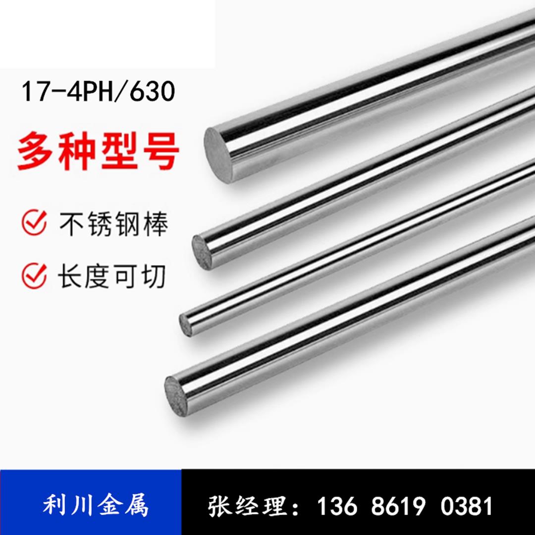630不锈钢棒17-4PH研磨棒实心圆棒2 3 4 5 5.3 6 6.3 7 8 9 10mm