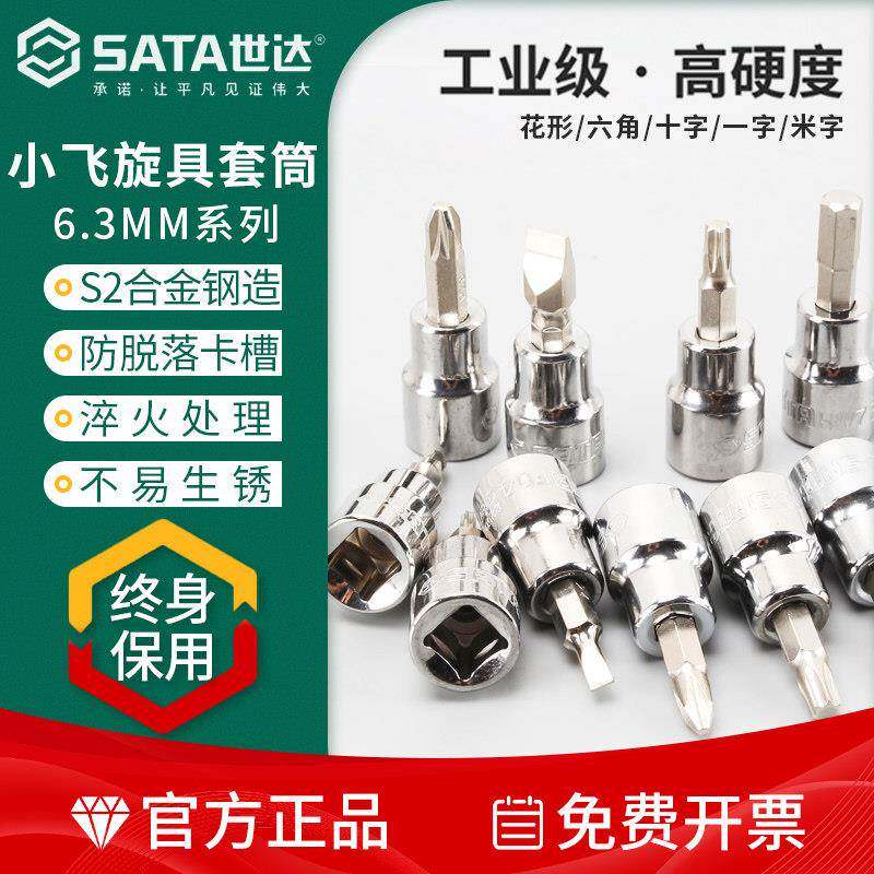 世达1/41/4吋套筒扳手六角套筒头梅花旋具头花型批头一字十字米字