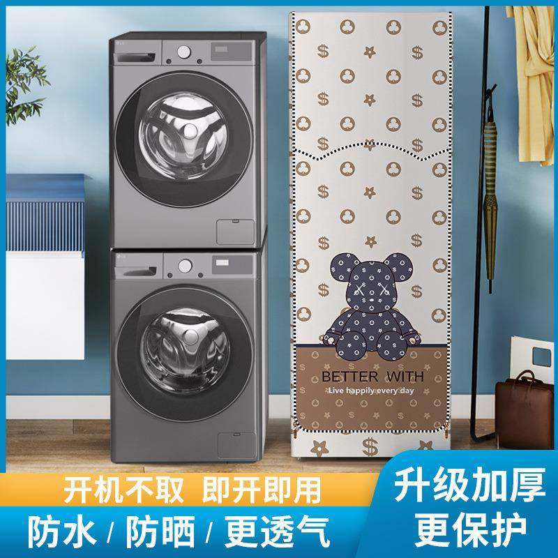 洗烘套装防晒罩洗烘一体机防晒罩烘干机+洗衣机通用防水防尘罩子