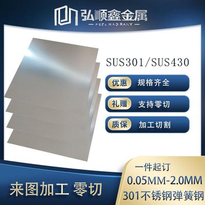 SUS301不锈钢板430垫片316不锈钢薄板弹簧薄片回弹钢皮不锈钢薄板