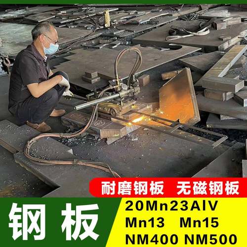 MN13钢板45号铁板加工NM400耐磨钢板20MN23ALV无磁钢板10mm厚切割