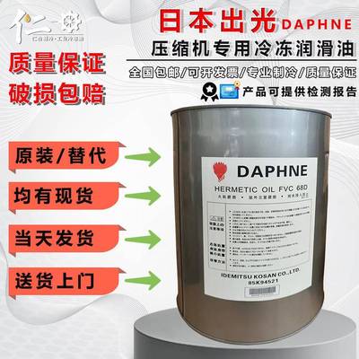 原装出光压缩机冷冻油FVC68DFVC32DFV50SFV68S螺杆离心机用润滑油