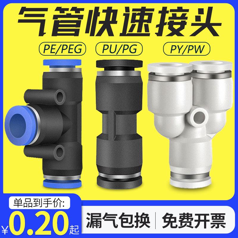 气动PU直通气管接头快插8PE三通PG变径快速接头PY PEG气泵配件10m