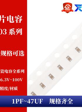 0603贴片电容 1PF4.7PF22NF100NF470NF1UF2.2UF4.7UF10UF22UF47UF