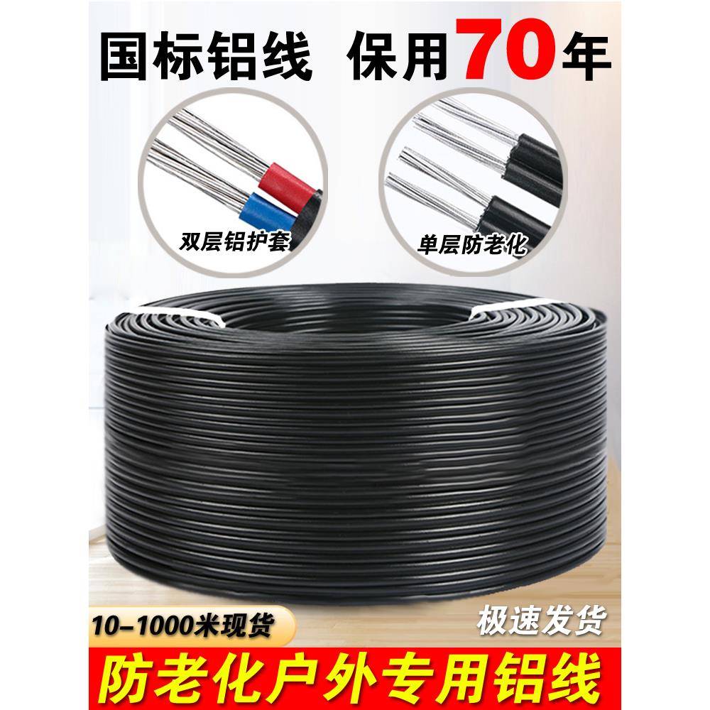铝线电线家用国标两芯4/6/10/16/25平方护套防老化铝芯线户外电缆