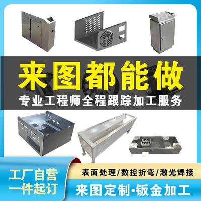 钣金件加工定制激光切割折弯外壳主机壳201铁板铝合金304不锈钢定