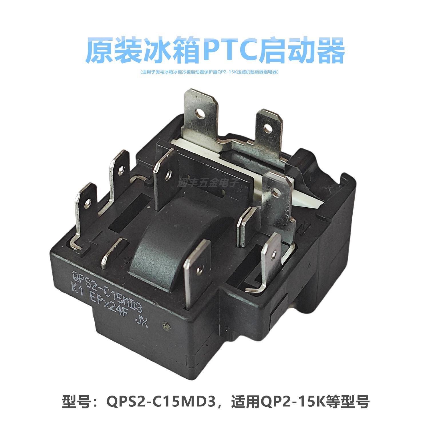 适用奥马冰箱冰柜启动器保护器QPS2-C15MD3 QP2-15K压缩机起动器