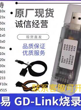 GD-LINK烧录器gdlink仿真器调试器GD32编程器兆易GD LINK