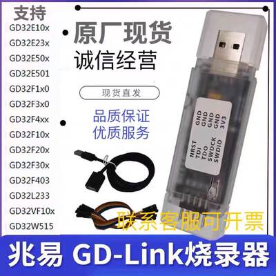 GD-LINK烧录器gdlink仿真器调试器GD32编程器兆易GD LINK