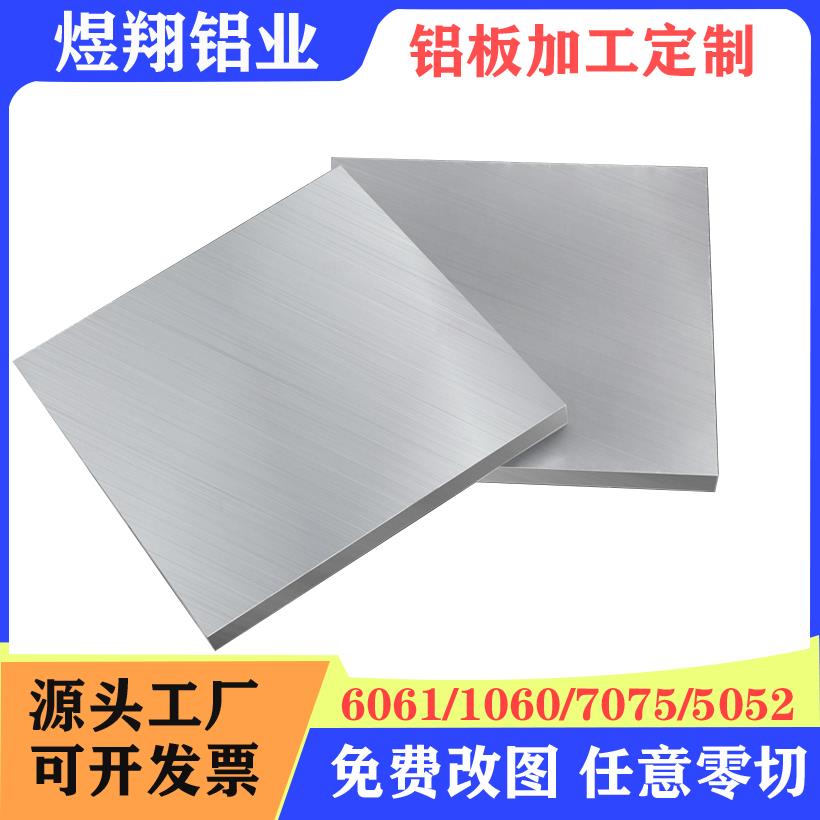 铝板加工定制6061/7075铝片1060铝合金板材 2 3 5 10mm厚零切加工