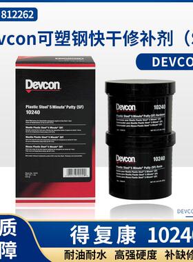 得复康Devcon10240可塑钢快干修补剂SF 船用金属工业修补剂10110