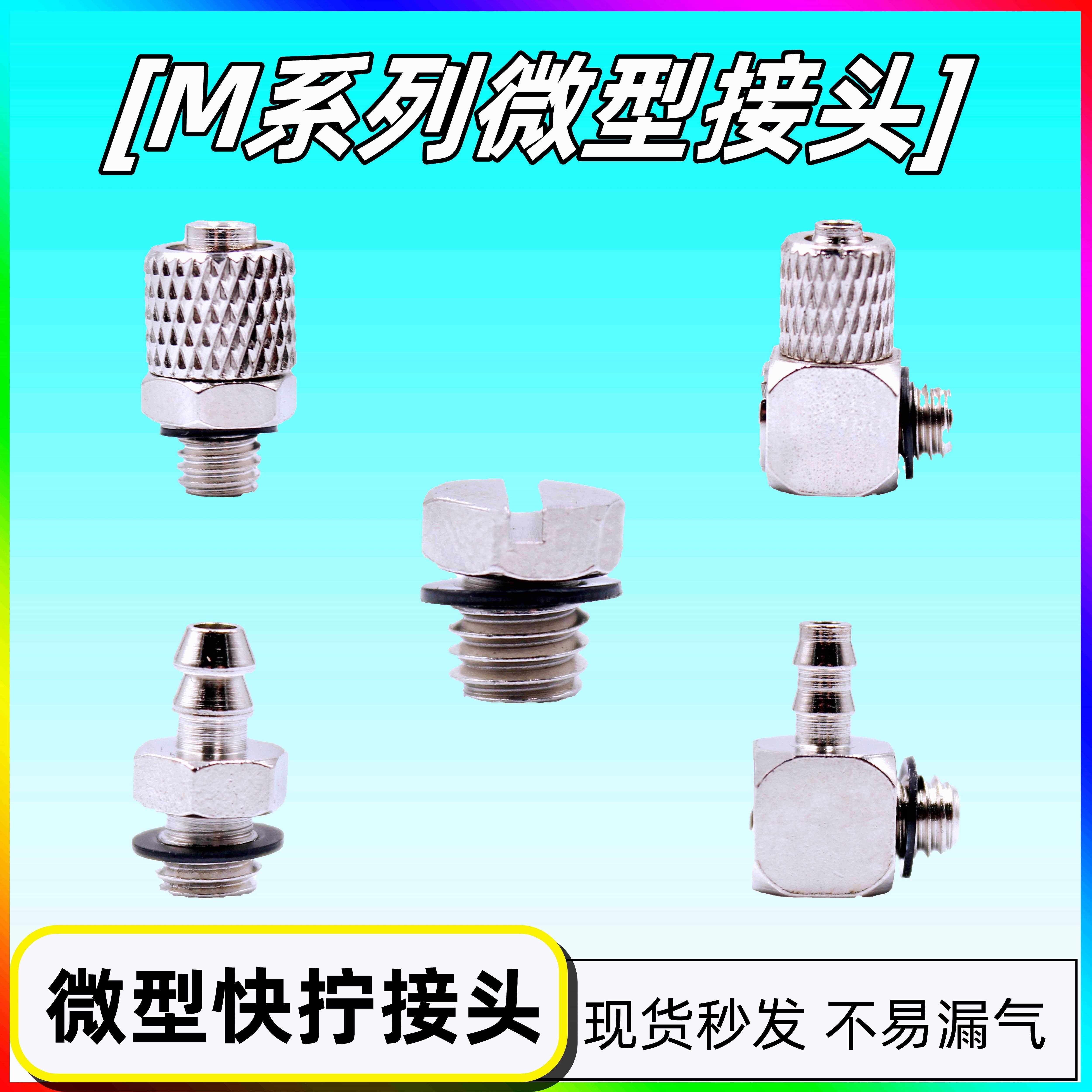 气动微型快拧锁紧接头M-5H-4/6宝塔金属M-5HL-4/6一字槽阻流塞M-5