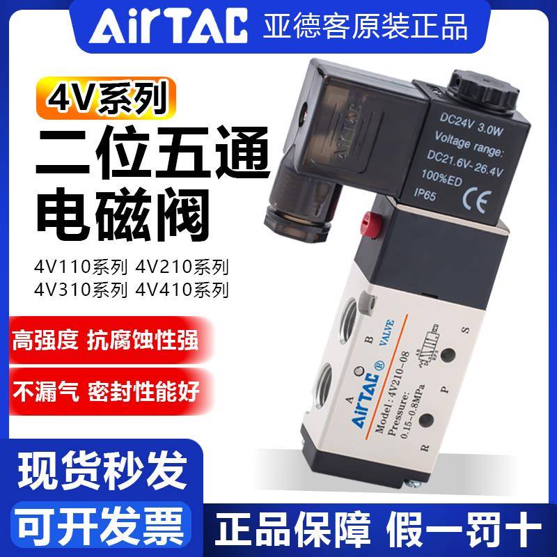 气动原装亚德客电磁阀 4v21008/4v11006二位五通电控换向阀AirTac