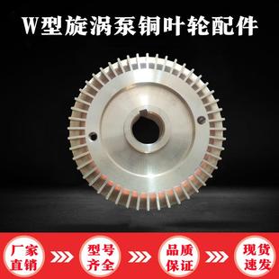 机械密封件 W型旋涡泵锅炉增压泵管道加压泵高压自吸泵配件铜叶轮